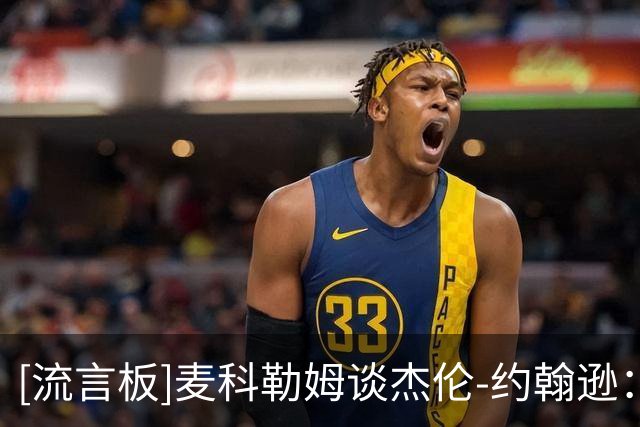[流言板]麦科勒姆谈杰伦-约翰逊：我认为对他来说明年会是伟大的一年